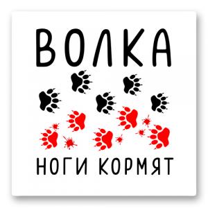 Поговорка про волка