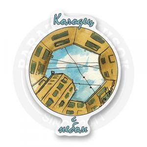 Стикер "Колодец с небом"