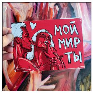 Открытка «Мой мир ты!»