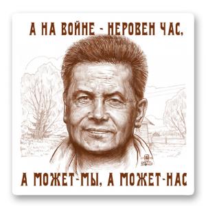 А на войне &mdash; неровен час, А может &mdash; мы, а может &mdash; нас.