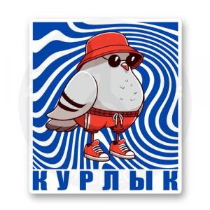 Голубь гопник Курлык