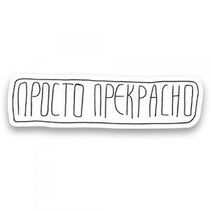 Стикер «Просто прекрасно»