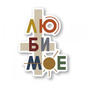 люби мое любимое II авангард