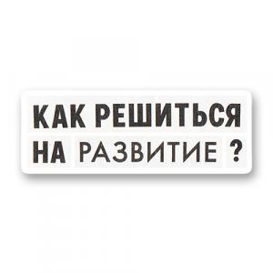Стикер «Как решиться на развитие? (стикер)»