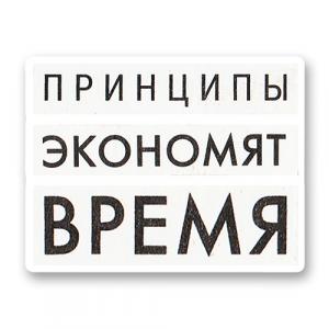 Принципы экономят время
