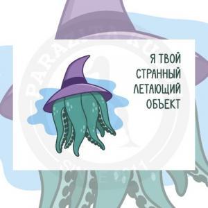 Открытка «странный объект»