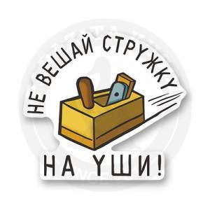 Стикер "Не вешай стружку на уши!"