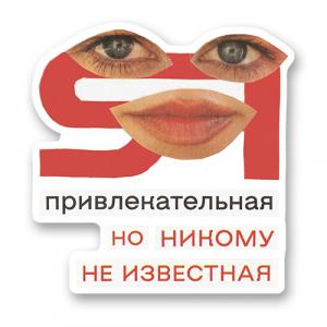 Я привлекательная, но никому не известная