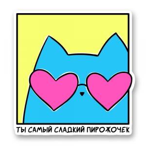 Стикер «Котик в очках - ты самый сладкий пирожочек»