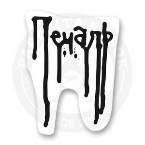 Стикер "Печаль"