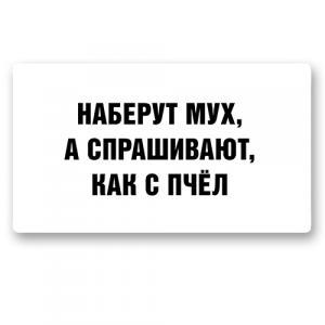 Стикер «Про пчёл и мух»