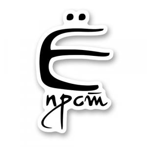 Ёпрст - мини алфавит