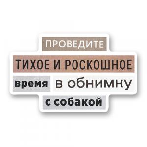 Проведите тихое и роскошное время в обнимку с собакой