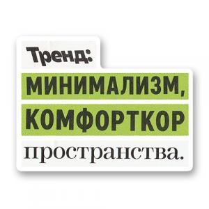 Тренды: минимализм, комфорткор пространства