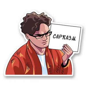 Сарказм