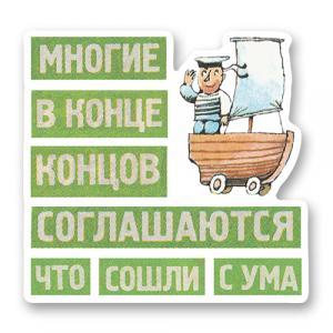 Стикер «Многие в конце концов соглашаются, что сошли с ума»