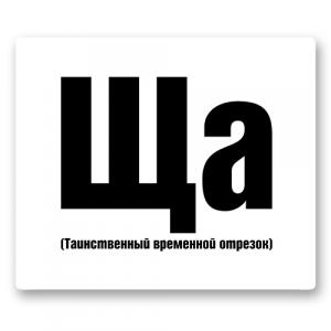 Стикер «Таинственный временной отрезок»