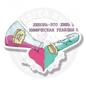 Стикер Любовь это химия