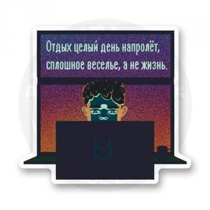 Стикер "Веселье, а не жизнь"