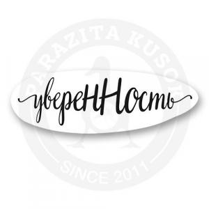Стикер "Уверенность"