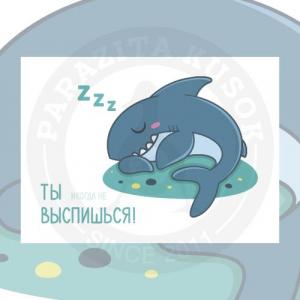 Ты выспишься