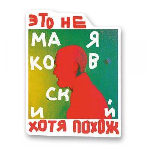 Стикер «Маяковский»