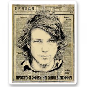 Просто я живу на улице Ленина