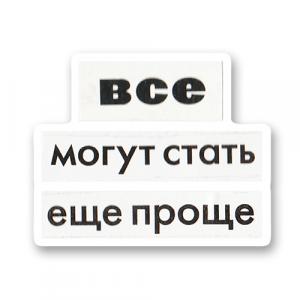 Стикер «Все могут стать ещё проще»