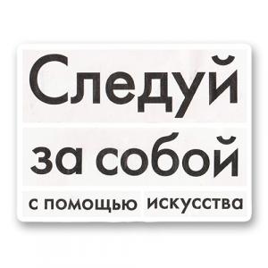 Следуй за собой с помощью искусства