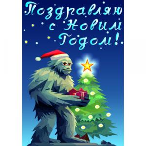 Новогодний йети 2025