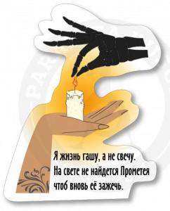 Я жизнь гашу