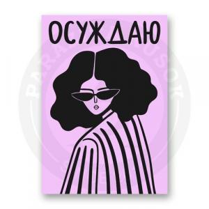 Открытка Осуждаю