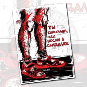 Открытка «Ты сексуален, как носки в сандалях!»