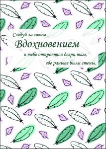Вдохновение