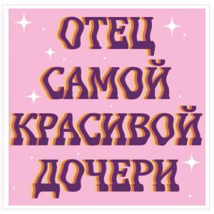 Отец самой красивой дочери