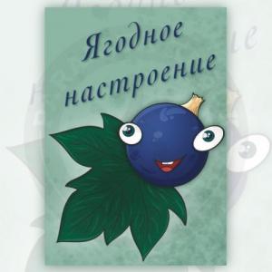 Ягодное настроение