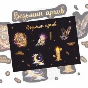 Стикерпак «Ведьмин архив»