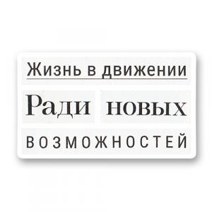 Жизнь в движении ради новых возможностей