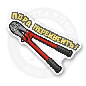 Стикер "Болторез"