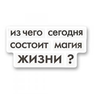 Из чего сегодня состоит магия жизни?
