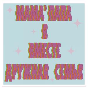 Мама, папа, я вместе дружная семья