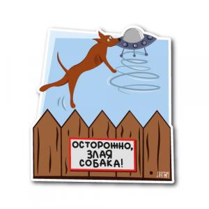Осторожно, злая собака