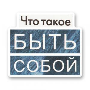 Что такое быть собой