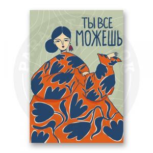Ты все можешь
