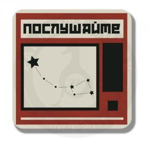 Послушайте!