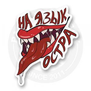 Стикер "На язык остра"