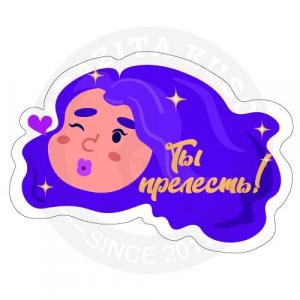 Ты прелесть!