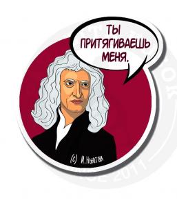 Наклейка Исаак Ньютон