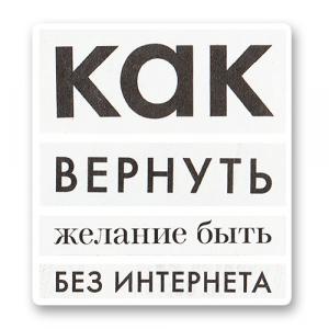 Как вернуть желание быть без интернета