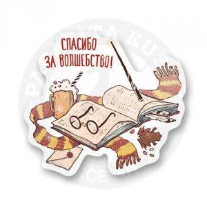 Стикер "Спасибо за волшебство!" / "Гарри Поттер"